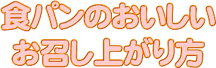 食パンのおいしいお召し上がり方